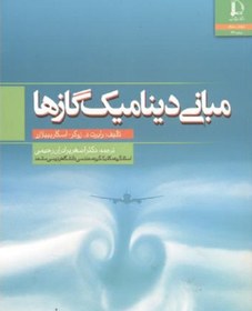 تصویر کتاب مبانی دینامیک گازها رابرت زوکر ترجمه اصغر برادران رحیمی 