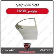 تصویر درب عقب چپ برلیانس H230 