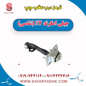 تصویر ترمز درب عقب چپ جیلی امگرند X7 (شاسی) 