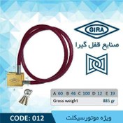 تصویر قفل موتور سیکلت گیرا مدل 012 با کلید ویژه 