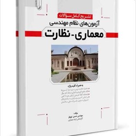 تصویر کتاب بانک تست معماری نظارت انتشارات نوآور 