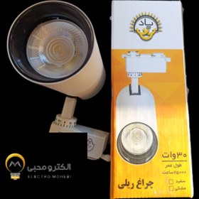 تصویر چراغ ریلی 30 وات بدنه سفید پاد 