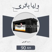 تصویر باتری 90 آمپر وایا 