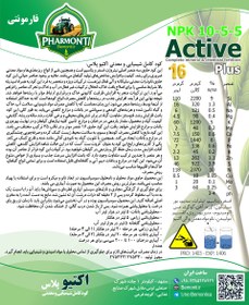 تصویر کود کامل (NPK (10-5-5 شیمیایی و معدنی اکتیو پلاس فارمونتی 20 لیتری Pharmonti Active plus Complete NPK (10-5-5) mineral & chemical fertilizer, 20 Liter