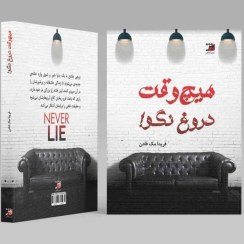 تصویر هیچ وقت دروغ نگو 