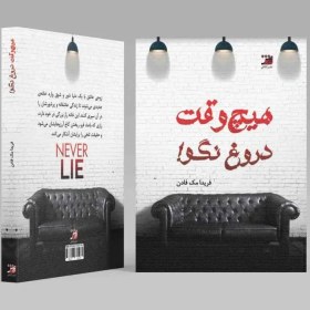 تصویر هیچ وقت دروغ نگو 