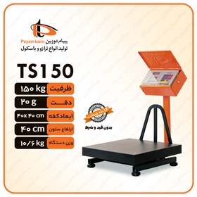 تصویر باسکول 150 کیلو گرم پیام توزین مدل TS150 ا نمایندگی رسمی نمایندگی رسمی