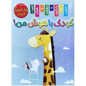 تصویر مجله کودک باهوش من رنگ آمیزی اعداد شماره 1 