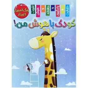 تصویر مجله کودک باهوش من رنگ آمیزی اعداد شماره 1 