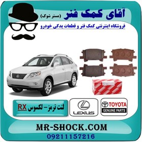 تصویر لنت ترمز عقب لکسوس RX مدل 2007-2008 برند اصلی جنیون پارتس 