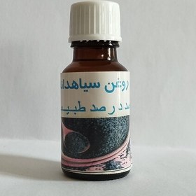 تصویر روغن سیاهدانه 