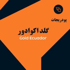 تصویر قهوه فوری گلد اکوادور 