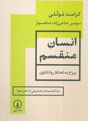 تصویر انسان منقسم 