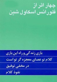 تصویر چهار اثر از فلورانس اسکاول شین چهار اثر از فلورانس اسکاول شین