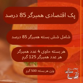 تصویر پک اقتصادی همبرگر 85% – 125 گرمی 