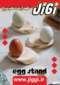 تصویر نگهدارنده تخم مرغ Egg stand