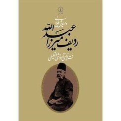 تصویر کتاب ردیف میرزاعبدالله جلد ۱ نشر نی 