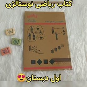 تصویر کتاب ریاضی اول ابتدایی (دبستان) نوستالژی دهه شصت 