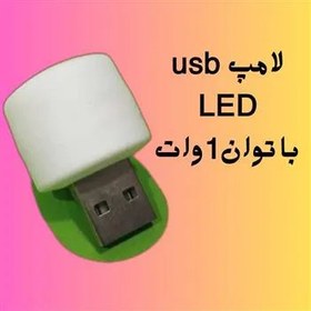 تصویر 4عدد لامپ USB LED با توان 1 وات 