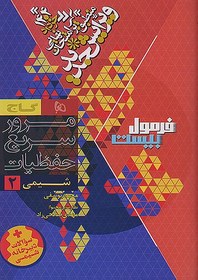 تصویر گاج پرسمان ریاضی 2 یازدهم تجربی توضیح کتاب جدید: کتاب پرسمان ریاضی 2 11 (متوسطه 2) تجربی توسط انتشارات گاج و تألیف علی اکبر طالبی در 208 صفحه منتشر شده است. این کتاب شامل 7 فصل می باشد. · هندسه تحلیلی و جبر · هندسه · تابع · مثلثات · توابع نمایی و لگاریتمی · حد و پیوستگی · آمار و احتمال در درس نامه های این کتاب در قالب مثال‌های متنوع به توضیحی جامع از موضوع درس پرداخته شده است.