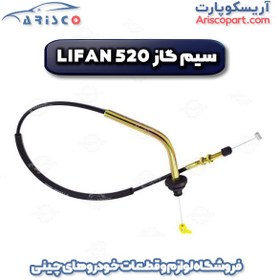 تصویر سیم گاز لیفان 520 (lifan 520) 