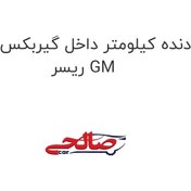 تصویر دنده کیلومتر داخل گیربکس دوو ریسر GM 