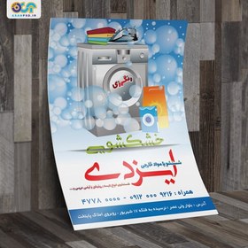 تصویر تراکت لایه باز خشکشویی کد TKHS006 