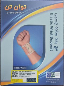 تصویر مچ بند ساده چسبی ا Elastic Wrist Support Elastic Wrist Support