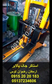 تصویر استاکر جک بالابر 