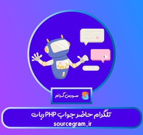 تصویر ربات PHP تلگرام حاضر جواب 