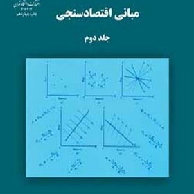 تصویر کتاب مبانی اقتصاد سنجی جلد ۲ اثر دامودار گجراتی انتشارات دانشگاه تهران 