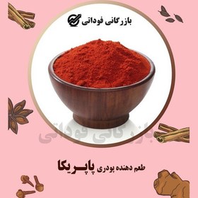 تصویر طعم دهنده پودری پاپریکا درجه یک - 100 گرمی 