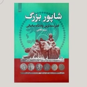 تصویر کتاب شاپور بز رگ (قدرتمندترین پادشاه ساسانی ) نویسنده:سعید قانعی ناشر:آدینه سبز،وزیری گالینگور 