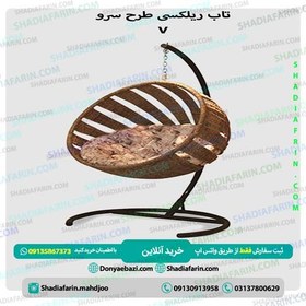 تصویر تاب ریلکسی سرو v 