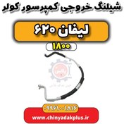 تصویر شیلنگ خروجی کمپرسور کولر لیفان 620 موتور 1800 