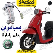 تصویر پمپ بنزین کامل موتورسیکلت بنلی پانارئا PANAREA (شرکتی) 