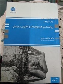 تصویر روانشناسی فیزیولوژیک و انگیزش و هیجان 