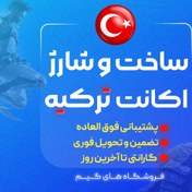 تصویر ساخت اکانت ترکیه ساخت اکانت ترکیه