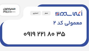 تصویر سیم کارت 0919 معمولی کد 2 (09192218035) 