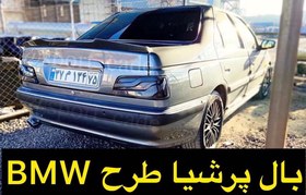 تصویر بال پرشیا طرح bmw 