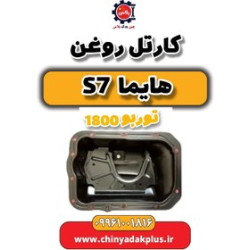 تصویر کارتل روغن هایما s7 توربو 1800 