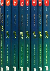 تصویر کتاب قانون در طب اثر شیخ الرییس ابوعلی سینا 8 جلدی 