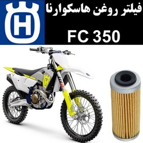 تصویر فیلتر روغن هاسکوارنا FC 350 