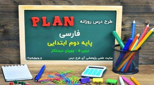 تصویر دانلود طرح درس فارسی دوم ابتدایی درس 5 چوپان درست کار دانلود-طرح-درس-فارسی-دوم-ابتدایی-درس-5-چوپان-درست-کار