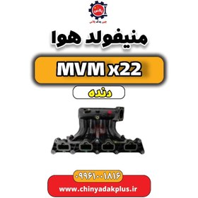 تصویر منیفولد هوا MVM X22 دنده 