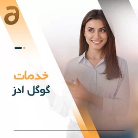 تصویر ساخت اکانت گوگل ادز 