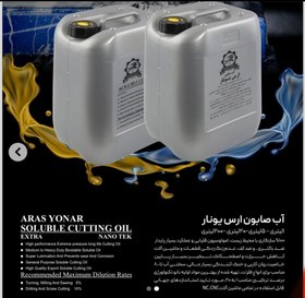 تصویر آب صابون ارس یونار - 200لیتری SOLUBLE CUTTING OIL