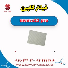 تصویر فیلتر کابین ام وی ام X22 پرو 