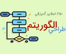 تصویر پاورپوینت آموزش طراحی الگوریتم ها، 250 اسلاید آموزشی 