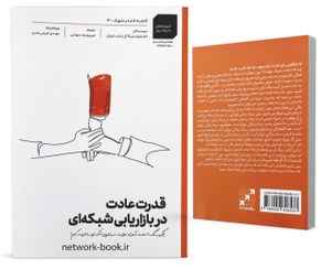 تصویر قدرت عادت در بازاریابی شبکه ای 